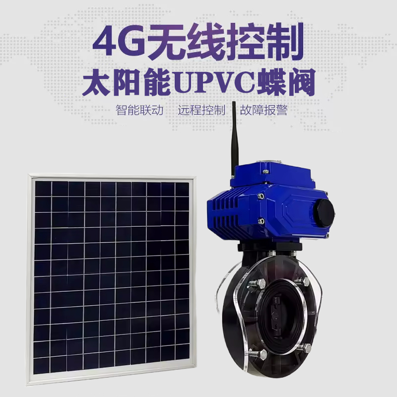 阳曲皓久 无线太阳能远程控制蝶阀 光伏板发电 精准控制 开关迅速 农田灌溉